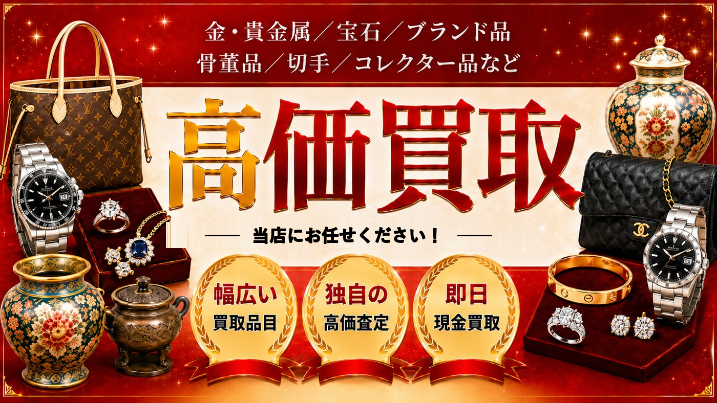 高価買取 おたからやアクタ西宮店にお任せください！幅広い買取品目／独自の高価査定／即日現金買取
